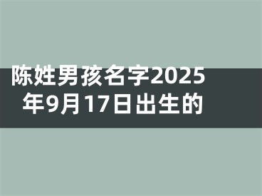 陈姓男孩名字2025年9月17日出生的