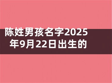 陈姓男孩名字2025年9月22日出生的