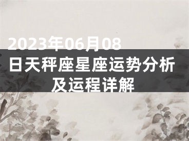 2023年06月08日天秤座星座运势分析及运程详解
