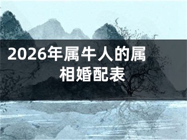 2026年属牛人的属相婚配表
