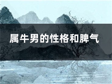 属牛男的性格和脾气