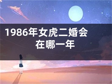 1986年女虎二婚会在哪一年
