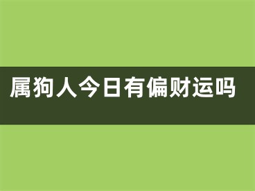 属狗人今日有偏财运吗