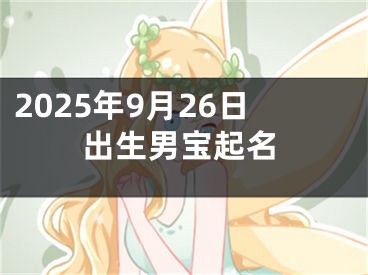 2025年9月26日出生男宝起名