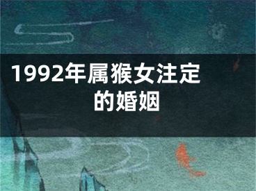 1992年属猴女注定的婚姻