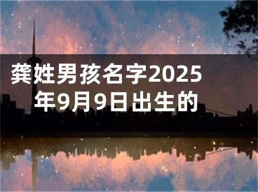 龚姓男孩名字2025年9月9日出生的