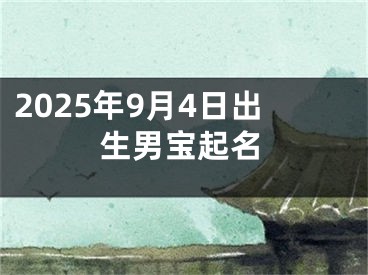 2025年9月4日出生男宝起名