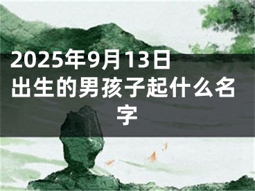 2025年9月13日出生的男孩子起什么名字