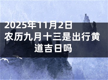 2025年11月2日农历九月十三是出行黄道吉日吗