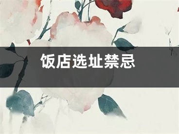 饭店选址禁忌