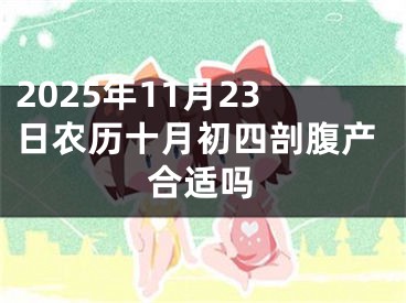 2025年11月23日农历十月初四剖腹产合适吗