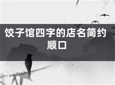饺子馆四字的店名简约顺口
