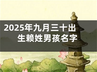 2025年九月三十出生赖姓男孩名字