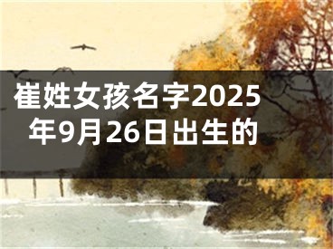 崔姓女孩名字2025年9月26日出生的