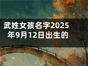 武姓女孩名字2025年9月12日出生的