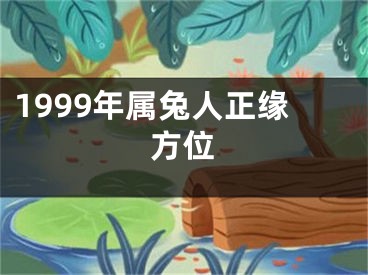 1999年属兔人正缘方位