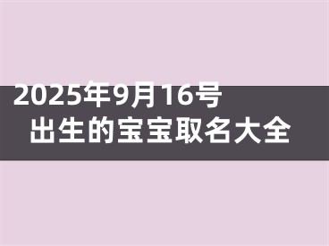 2025年9月16号出生的宝宝取名大全