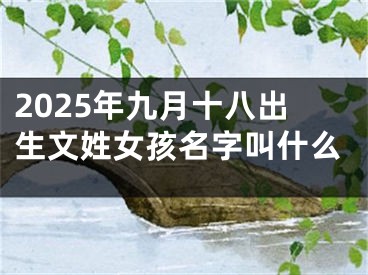 2025年九月十八出生文姓女孩名字叫什么