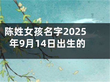 陈姓女孩名字2025年9月14日出生的
