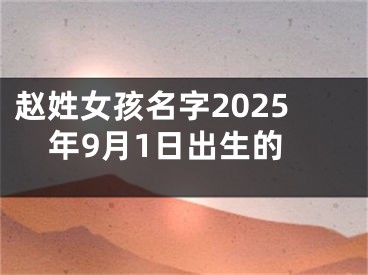 赵姓女孩名字2025年9月1日出生的