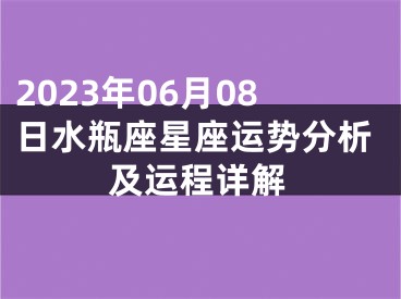 2023年06月08日水瓶座星座运势分析及运程详解