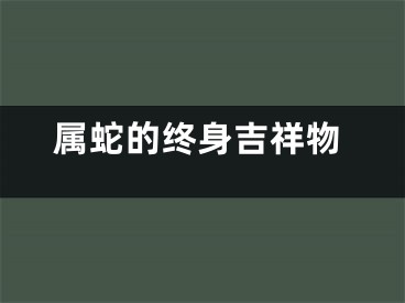 属蛇的终身吉祥物