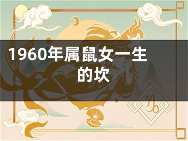 1960年属鼠女一生的坎