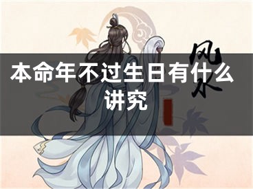 本命年不过生日有什么讲究