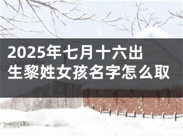 2025年七月十六出生黎姓女孩名字怎么取