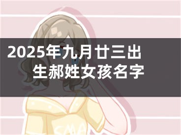 2025年九月廿三出生郝姓女孩名字