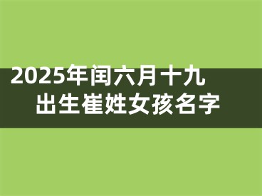 2025年闰六月十九出生崔姓女孩名字