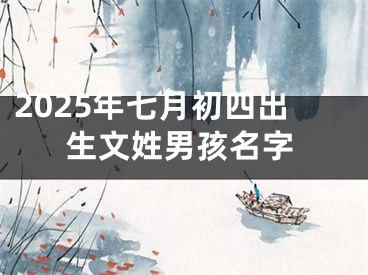 2025年七月初四出生文姓男孩名字