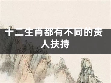 十二生肖都有不同的贵人扶持
