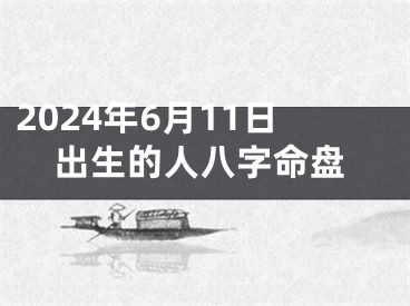 2024年6月11日出生的人八字命盘
