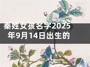 秦姓女孩名字2025年9月14日出生的