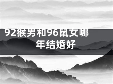 92猴男和96鼠女哪年结婚好