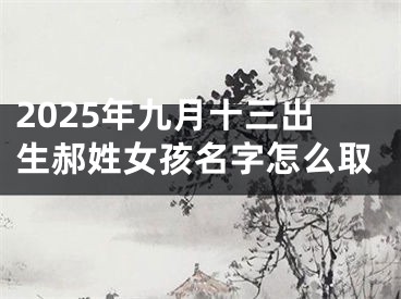 2025年九月十三出生郝姓女孩名字怎么取