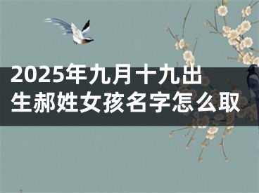 2025年九月十九出生郝姓女孩名字怎么取