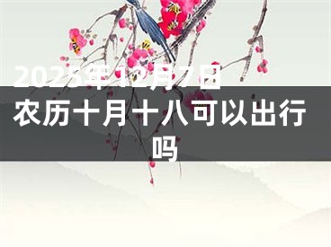 2025年12月7日农历十月十八可以出行吗
