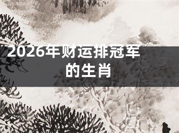 2026年财运排冠军的生肖