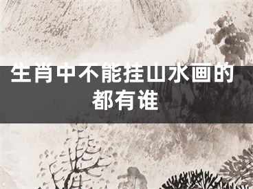 生肖中不能挂山水画的都有谁