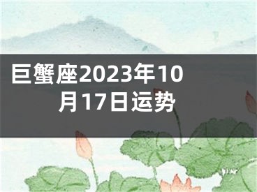 巨蟹座2023年10月17日运势