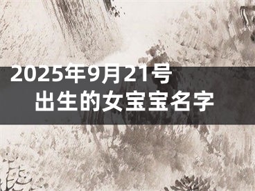 2025年9月21号出生的女宝宝名字