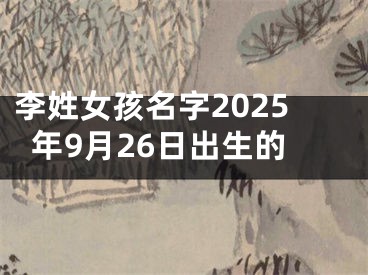 李姓女孩名字2025年9月26日出生的