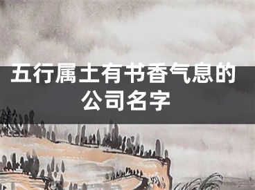 五行属土有书香气息的公司名字