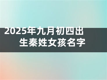2025年九月初四出生秦姓女孩名字
