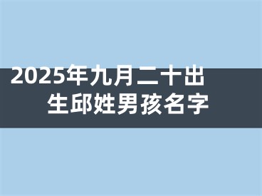 2025年九月二十出生邱姓男孩名字
