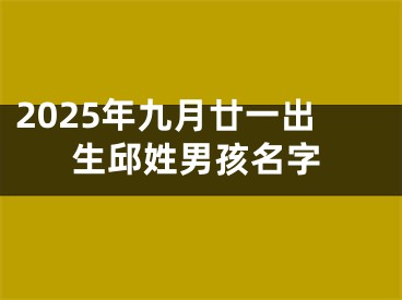 2025年九月廿一出生邱姓男孩名字