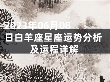 2023年06月08日白羊座星座运势分析及运程详解