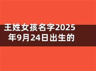 王姓女孩名字2025年9月24日出生的